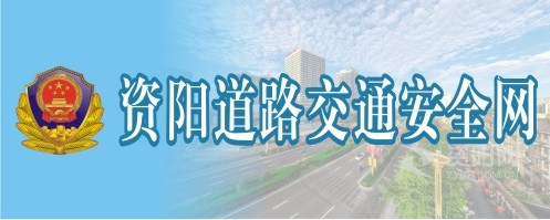 操裸体女人无毛bb视频资阳道路交通安全网